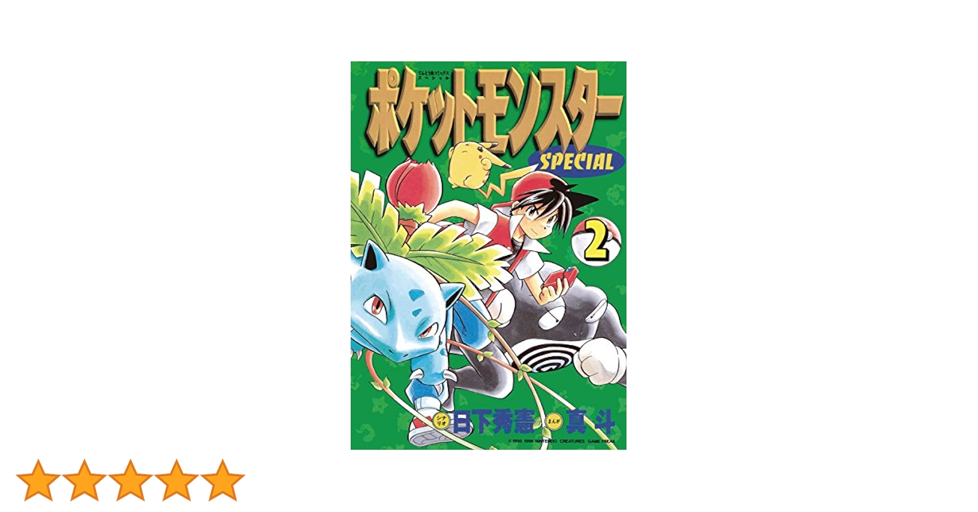ポケットモンスター SPECIAL　全巻+関連本2冊 Amazon.co.jp: ポケットモンスタースペシャル（2） (てんとう虫